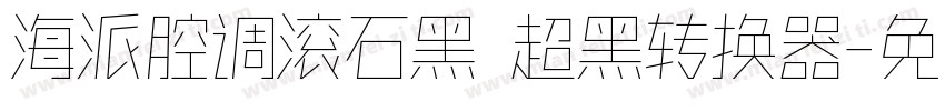 海派腔调滚石黑 超黑转换器字体转换